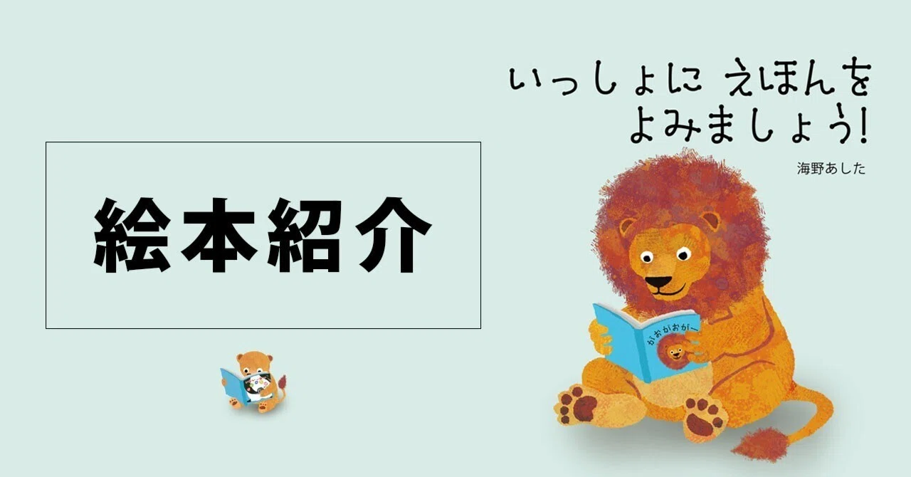 絵本紹介】親子時間を豊かにする絵本『いっしょに えほんを よみま 