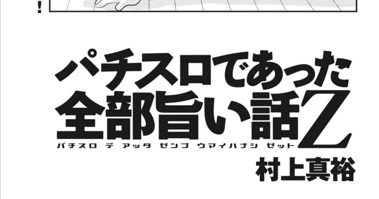 無料公開中】パチスロであった全部旨い話Z／村上真裕（2014年本誌11月