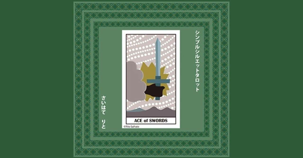 ソードエース 意味 A シンプルシルエットタロット 小アルカナ さいはてりと Note