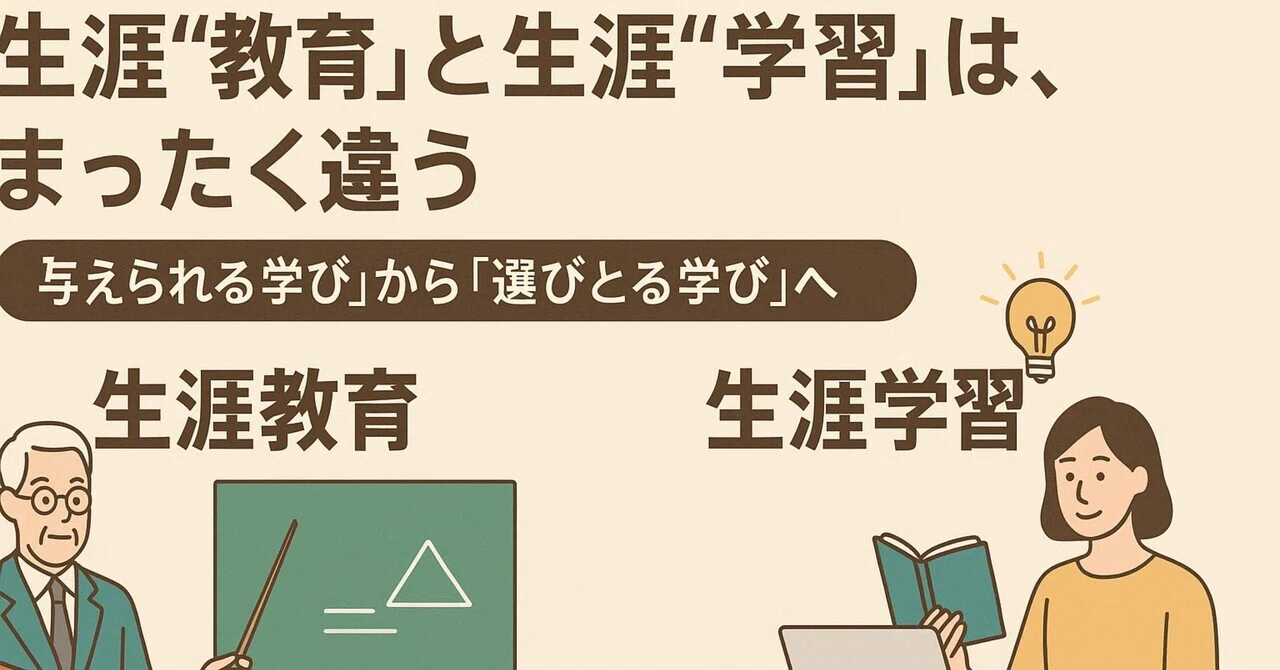 🎓 生涯“教育”と生涯“学習”は、まったく違う。〜「与えられる学び」から「選びとる学び」へ〜|日本生涯学習協議会