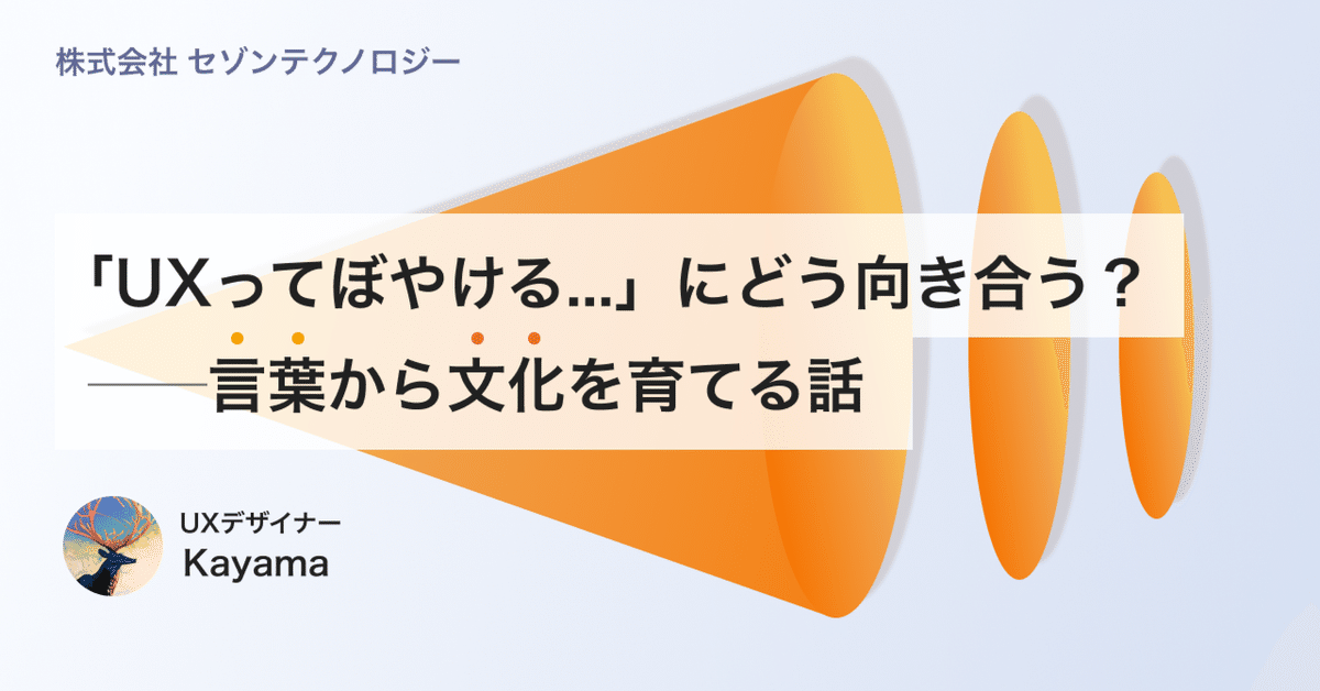 UXってぼやける」にどう向き合う？──言葉から文化を育てる