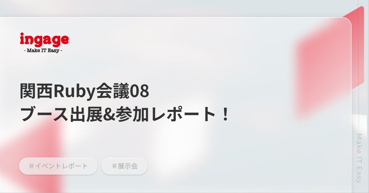 [B!] 関西Ruby会議08 ブース出展＆参加レポート！｜bit0