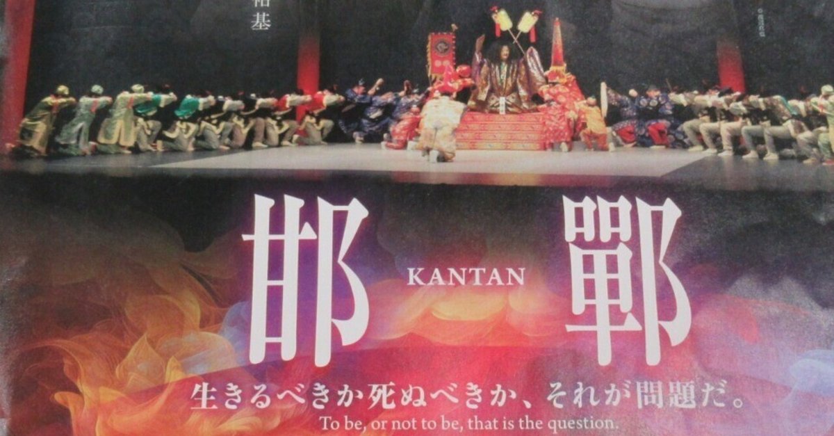 6月21日 文化部 芸能鑑賞 邯鄲 （KANTAN）｜金沢市松ヶ枝公民館