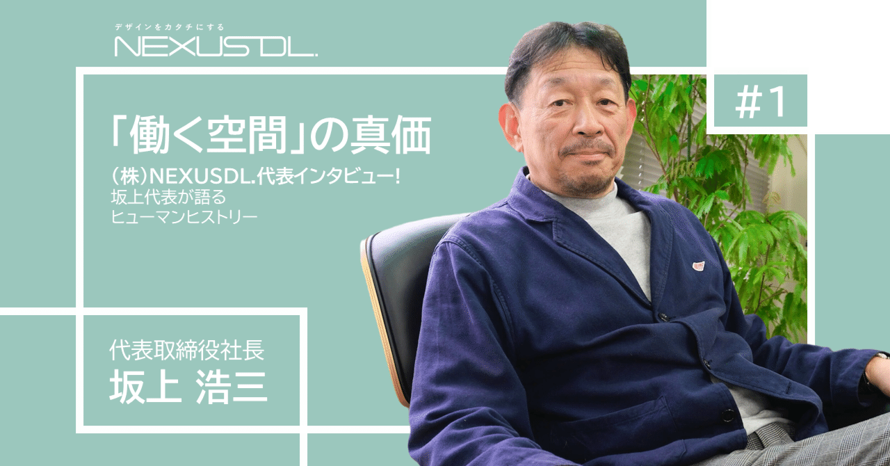 坂上代表インタビュー【前編】｜株式会社NEXUS DL.