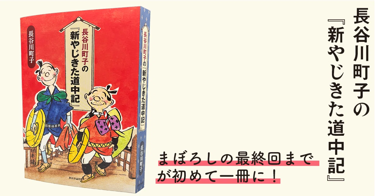 新刊「長谷川町子の『新やじきた道中記』」ご紹介／拡材データもござい
