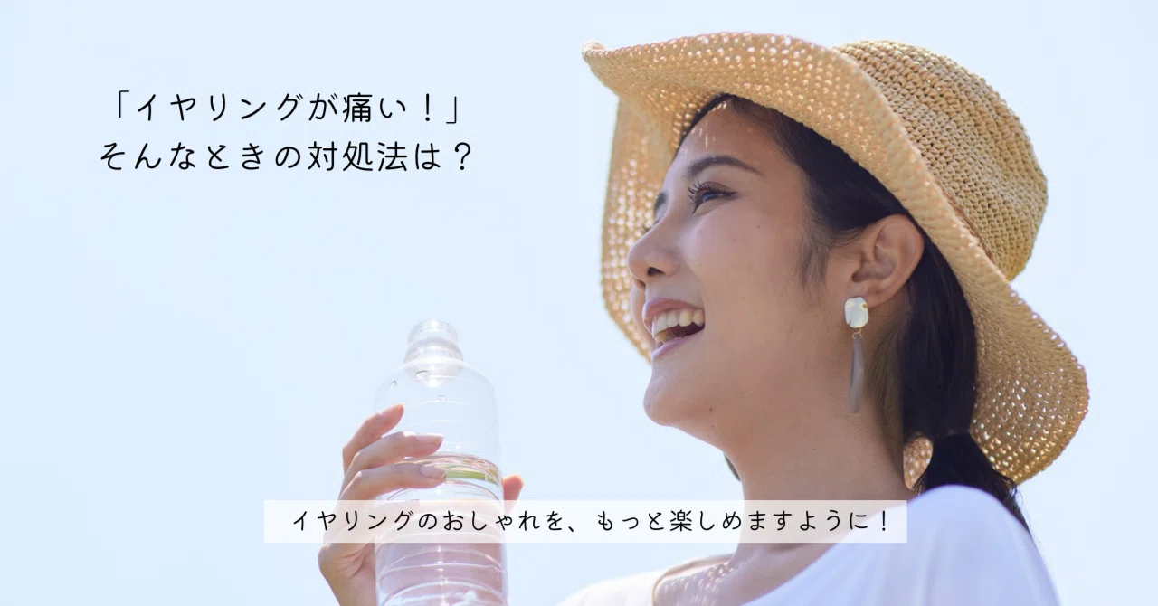 イヤリングが痛い！そんなときの対処法は？｜NISHITANI
