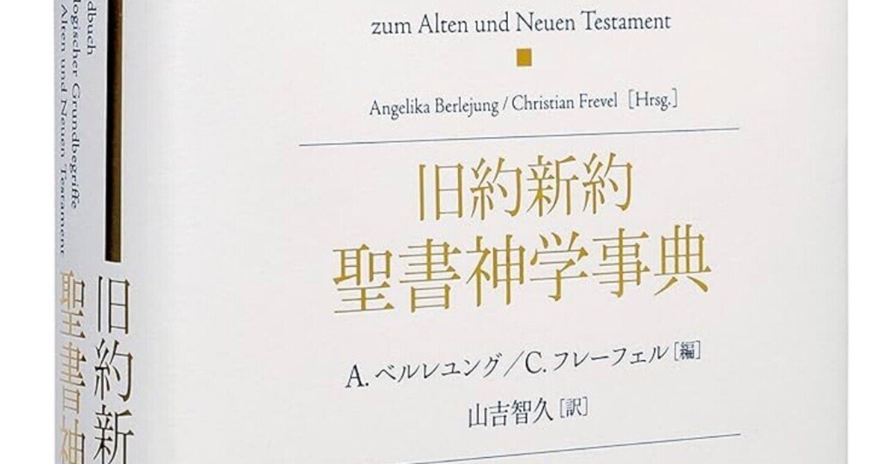 旧約新約 聖書神学事典 旧約 新約 聖書 神学 事典 教文館 美品◇キリスト教 辞典 旧約