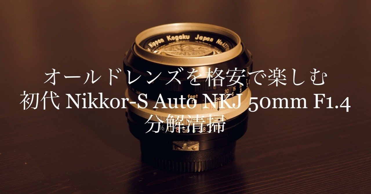 オールドレンズを格安で楽しむ 4 初代 Nikkor S Auto 50mm F1 4 Nkj 分解清掃 ケイタケ 古き良きもの再生人 Note オールドレンズを格安で楽しむ 4 初代 Nikkor S Auto 50mm F1 4 Nkj 分解清掃 ケイタケ 古き良きもの再生人 Note
