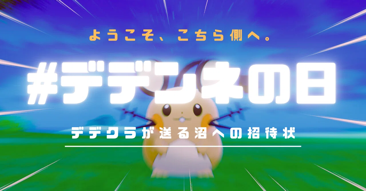 ようこそ、こちら側へ。7月2日は「#デデンネの日」！なぜ人々は 