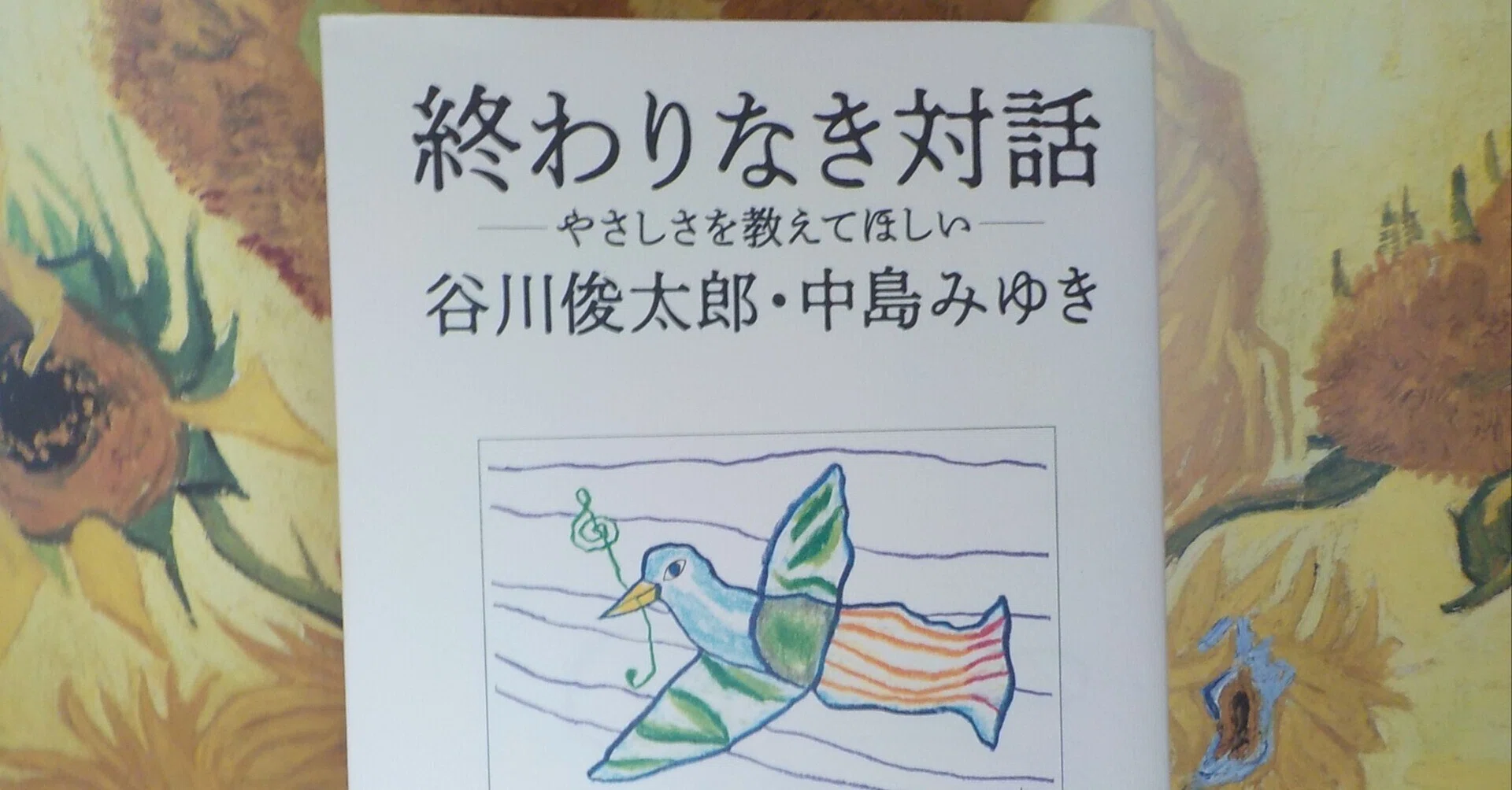 読書感想文】終わりなき対話 ―やさしさを教えてほしい― 中島みゆきの 