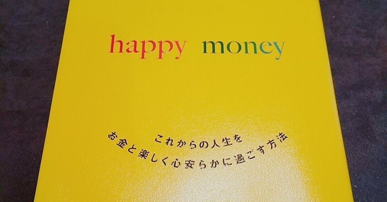 お金はあくまで中立 使う人次第でどうにでもなる 私は作りたい未来のために使いたい 読書メモ 一瞬で人生を変える お金の秘密 Happy Money こば Note