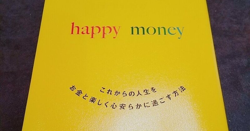 お金はあくまで中立 使う人次第でどうにでもなる 私は作りたい未来のために使いたい 読書メモ 一瞬で人生を変える お金の秘密 happy money こば note