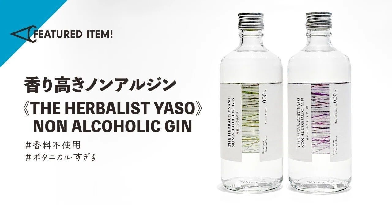 香り高きノンアルジン《THE HERBALIST YASO NON ALCOHOLIC GIN》|MICMAG.