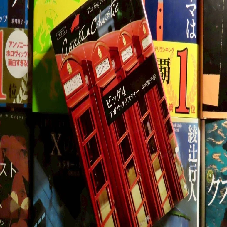 ミステリー小説専門店おすすめ本紹介『ビッグ4』｜ミステリー小説専門
