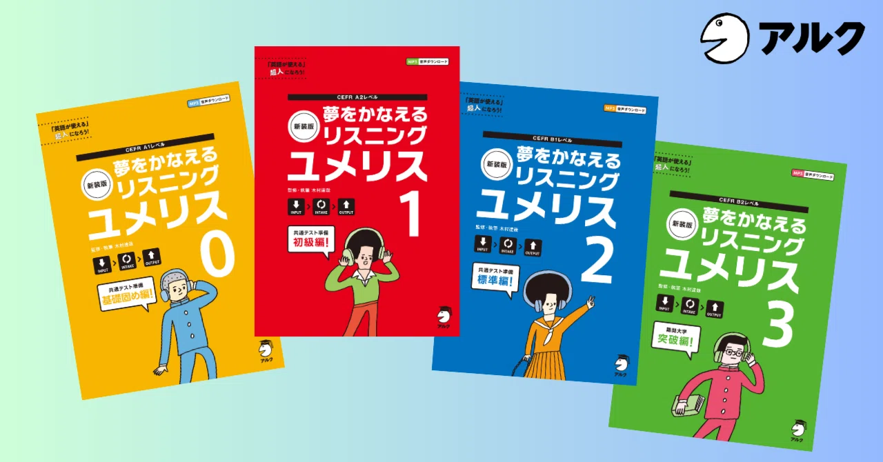 おすすめリスニング教材『新装版ユメリス』｜アルク英語の先生応援団