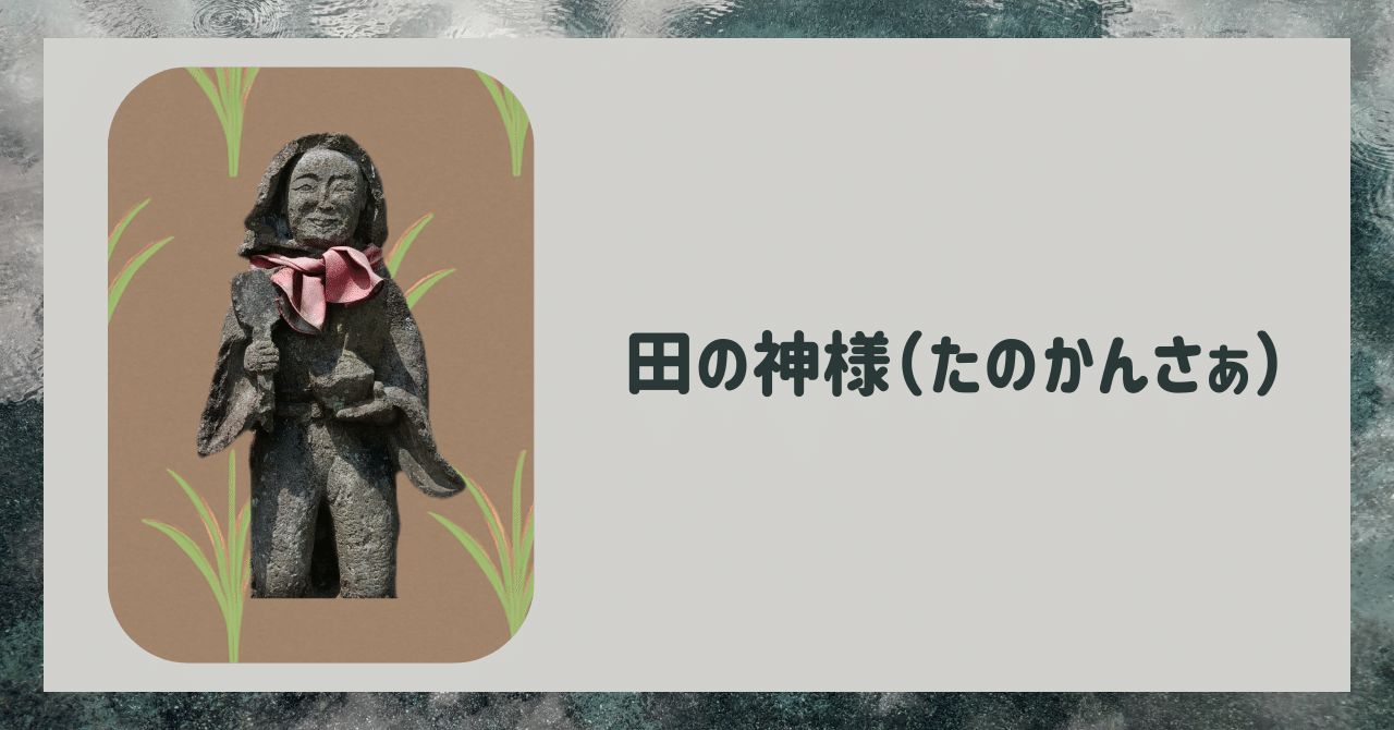生活】田の神様（たのかんさぁ）｜湧水町地域おこし協力隊 小笠原