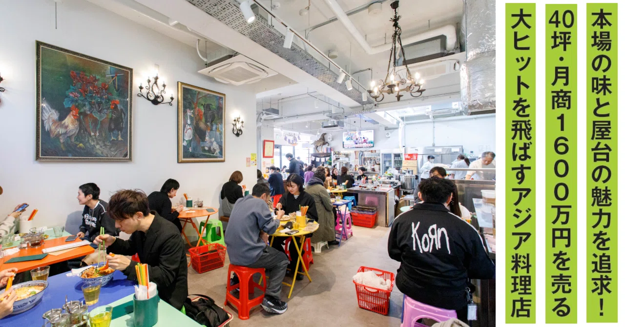 40坪・月商1600万円を売る大ヒットを飛ばすアジア料理店「Chao Sun 