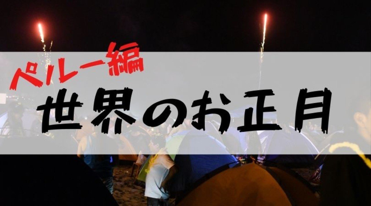 世界のお正月 ペルー編 Mu Note