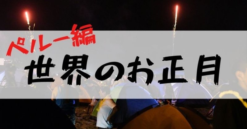 世界のお正月 ペルー編 Yasuko Note 世界のお正月 ペルー編 Yasuko Note