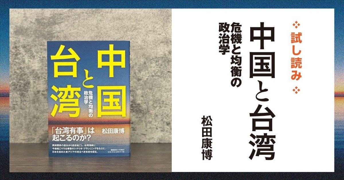 試し読み】『中国と台湾――危機と均衡の政治学』｜慶應義塾大学