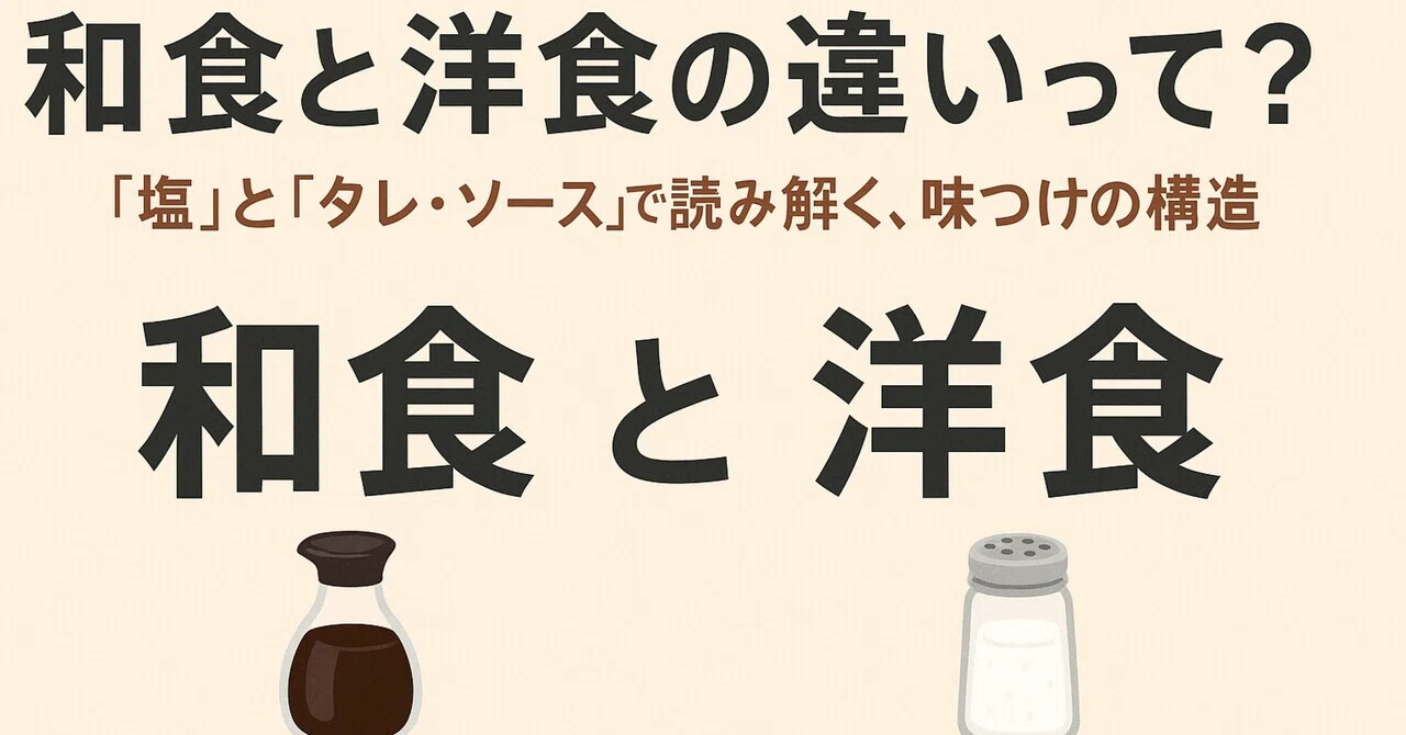 洋食 と 和食 の 違い
