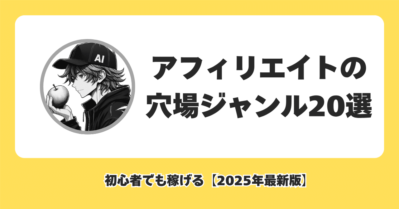 アフィリエイトの穴場ジャンル20選！初心者でも稼げる【2025年最新版