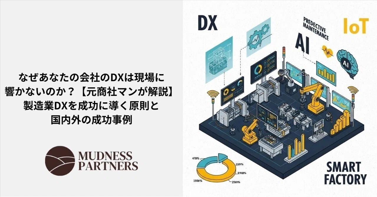 なぜあなたの会社のDXは現場に響かないのか？【元商社マンが解説】製造