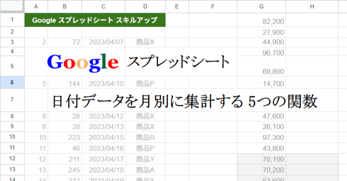 出品数が多いため後ほど記入します Excel / Googleシート】日付データを月別に集計する5つの関数
