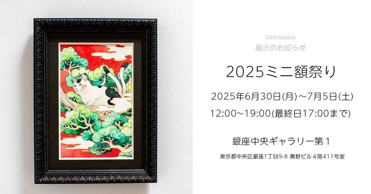 展示のお知らせ：2025ミニ額祭り（銀座中央ギャラリー