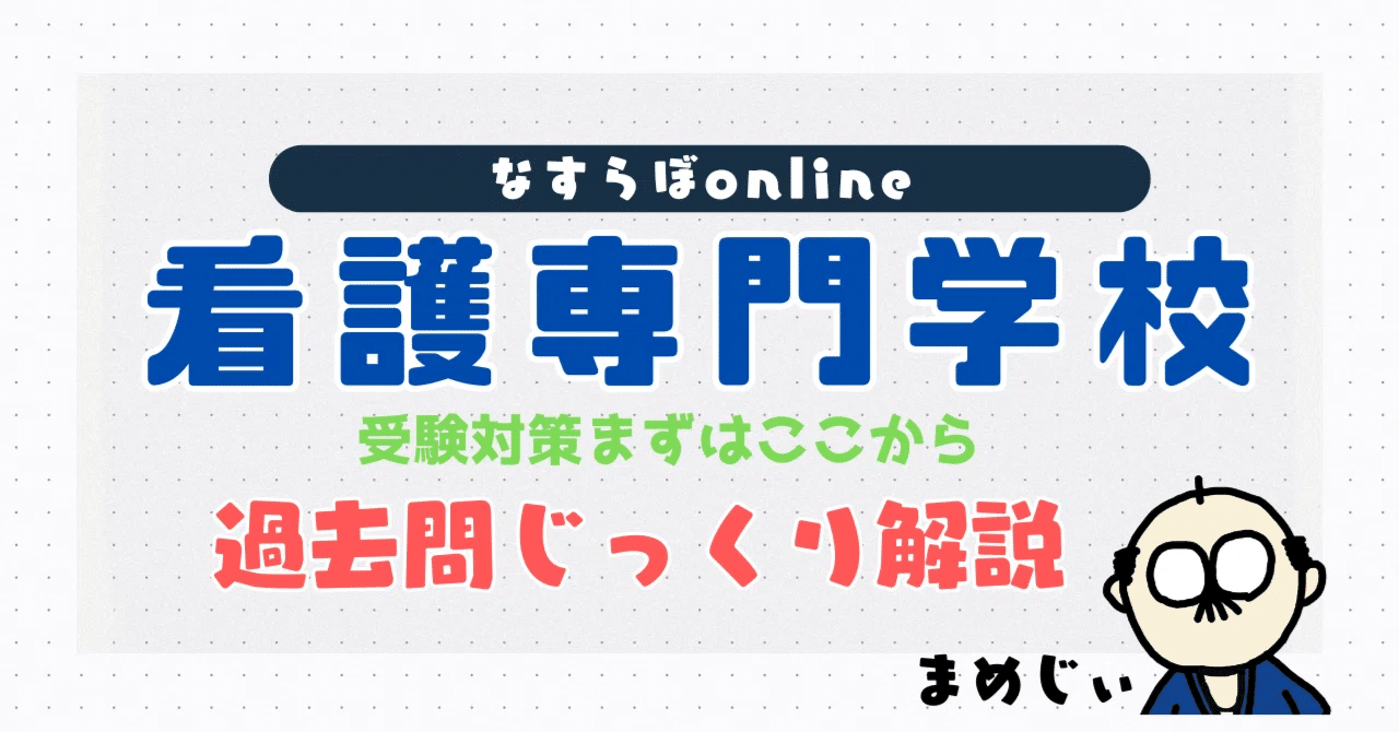 過去問じっくり解説】令和7年度・国立病院機構 附属看護学校【西日本