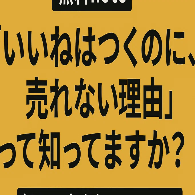 いいねはつくのに、売れない理由」って知ってますか｜とりやき｜ゼロ