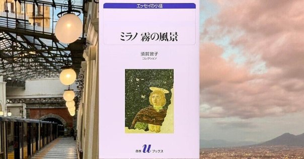 書評シリーズ】「『欧米の隅々 市河晴子紀行文集』を旅する」②