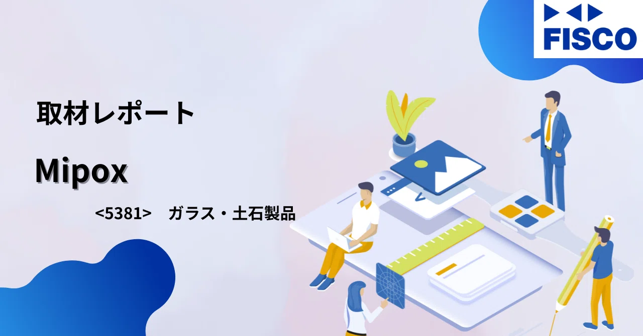 取材レポート】Mipox：AI・半導体市場の成長を追い風に、「塗る・切る