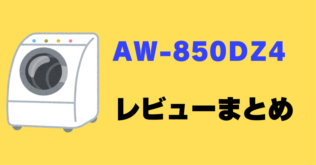 レビュー】東芝 AW-850DZ4の口コミ評判まとめ【全自動洗濯機