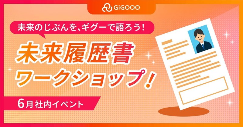 未来履歴書ワークショップ✨未来のじぶんを、ギグーで語ろう🌈【2025年6月社内イベント】