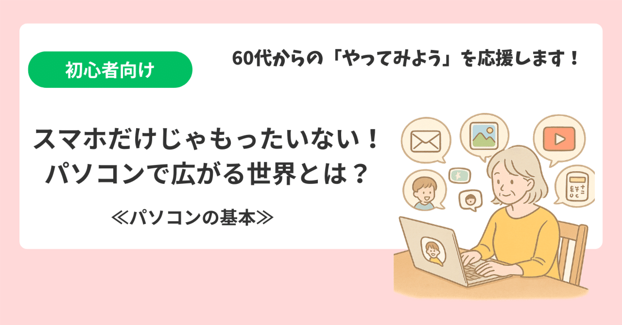 パソコンが必要な方、初心者、シニアの方 シニア向け】スマホだけじゃもったいない！パソコンで広がる世界とは