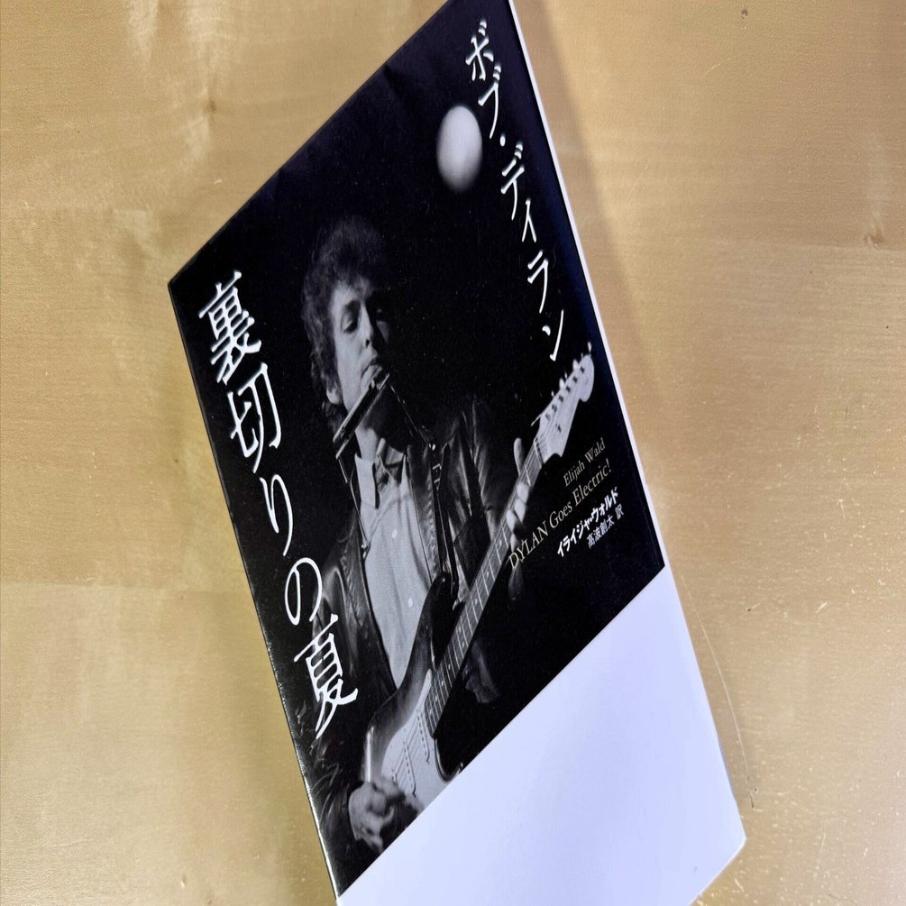ブックレビュー「ボブ・ディラン 裏切りの夏」｜梯 慶太 Keith Kakehashi
