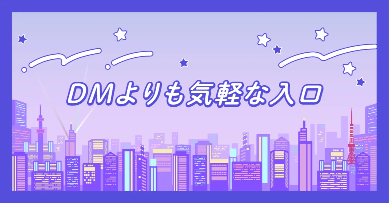 お問い合わせはDMで」をなくしたら案件が来た話｜ゴボテン｜シティ