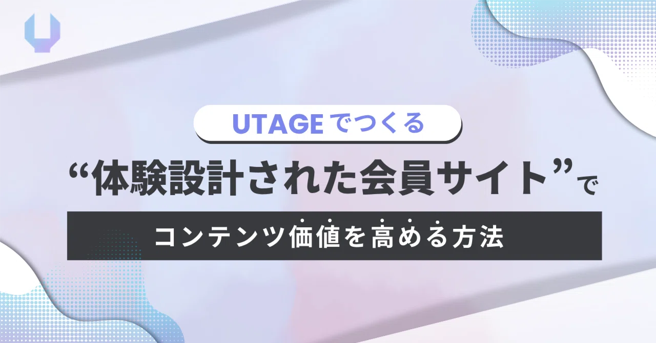 会員登録後のウェルカム体験設計