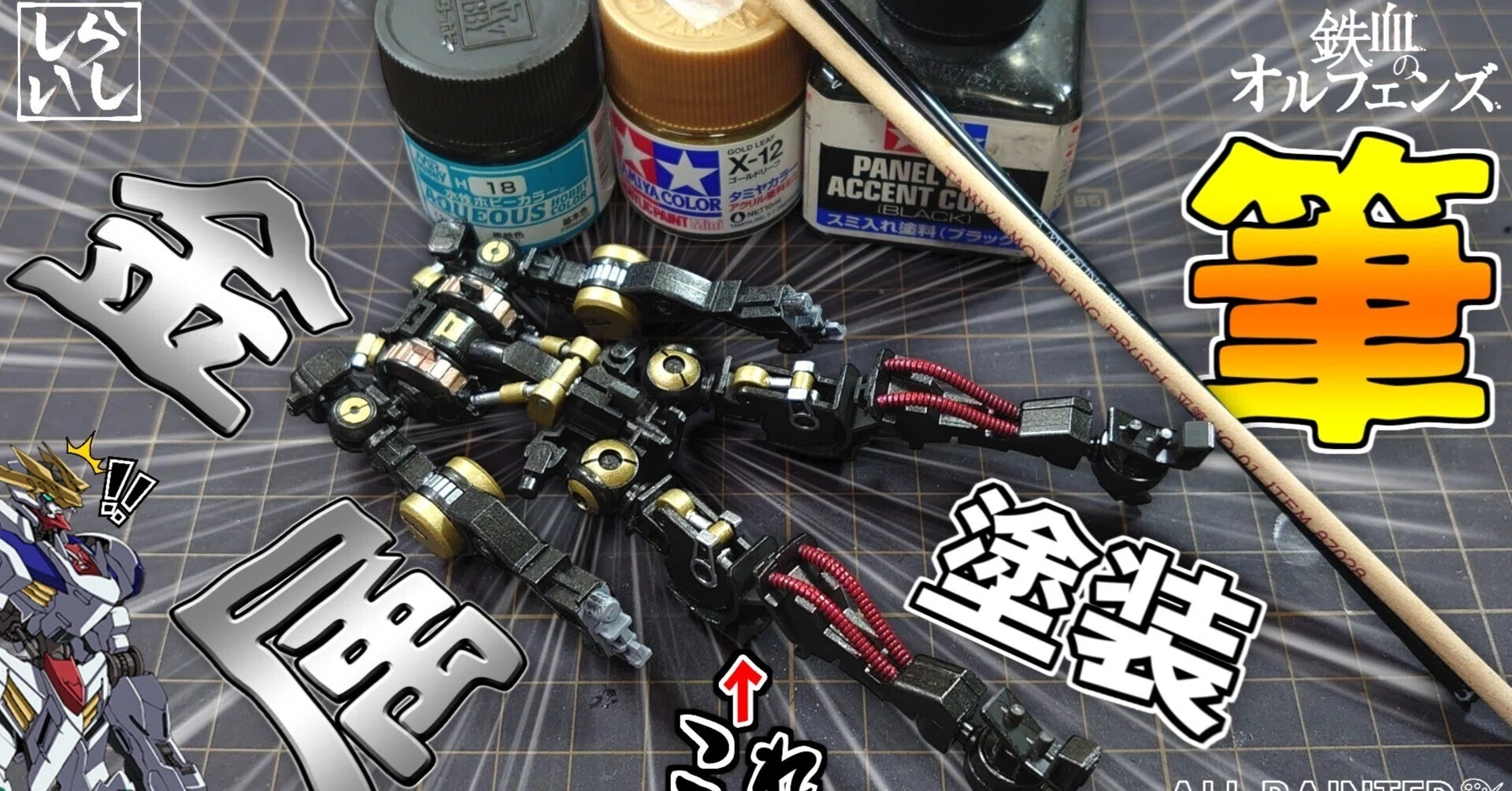 どうせ見えない？いや見せる気で塗る！バルバトスルプスレクス筆塗り