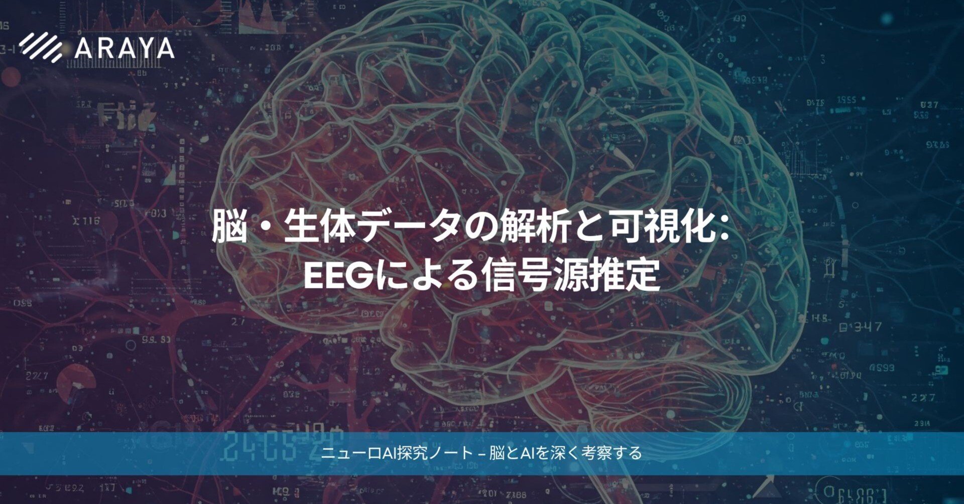 脳・生体データの解析と可視化: EEGによる信号源推定｜アラヤシキ