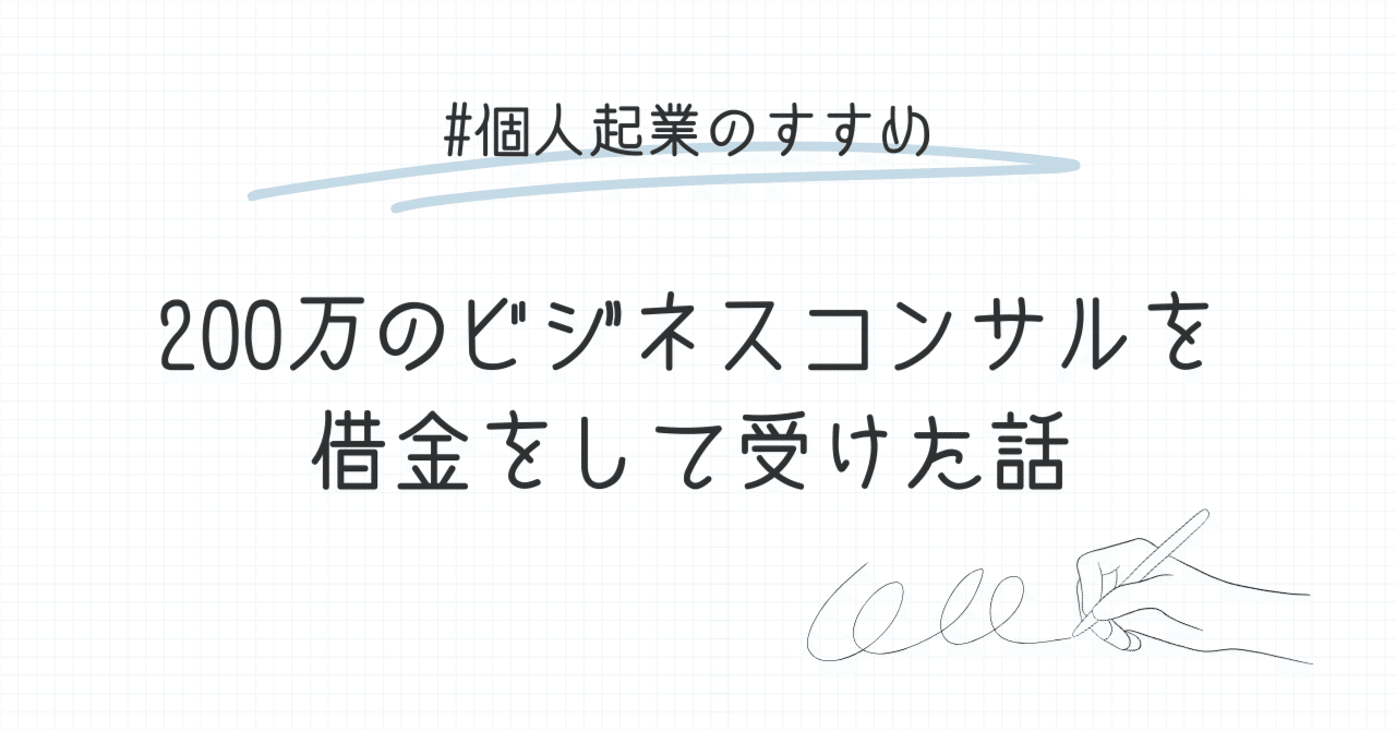 実話】借金して200万円の自己投資をしたら、動画3本見て終わった話。でも…｜田口真吾 コーチング・カウンセラー起業一年生チャンネル
