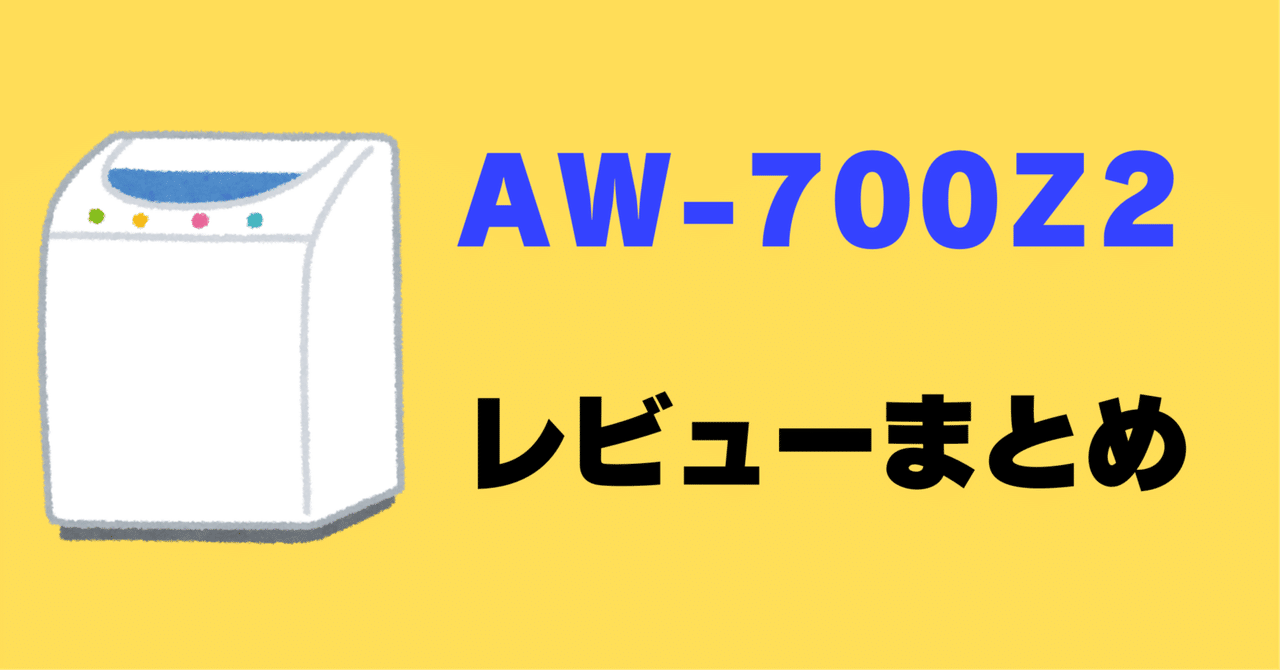 レビュー】東芝 AW-700Z2の口コミ評判まとめ【全自動洗濯機