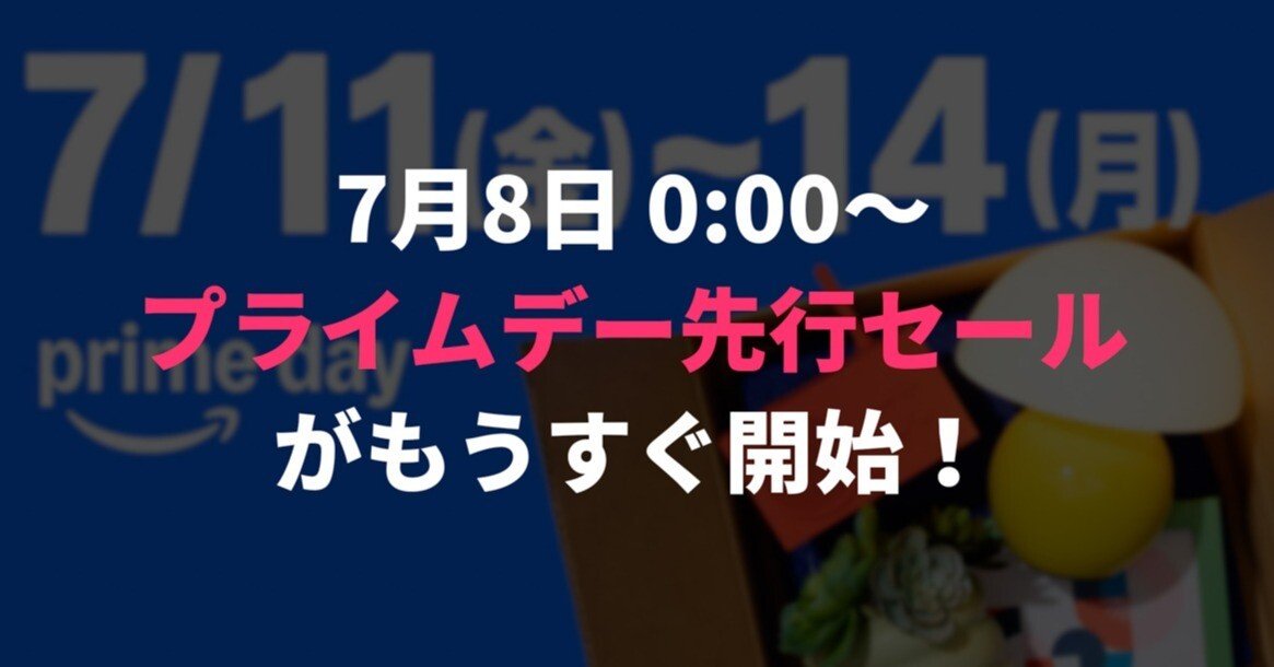 7月8日から】Amazonプライムデー先行セールが始まる…！攻略法と