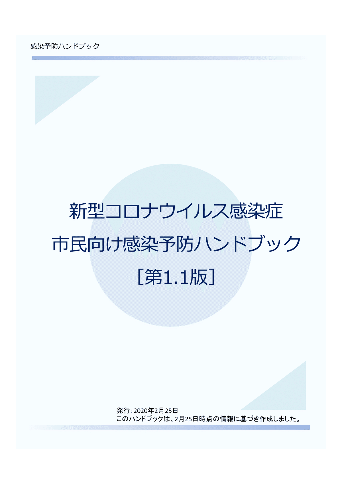 新型コロナウイルス感染症_市民向けハンドブック_20200225_1_02