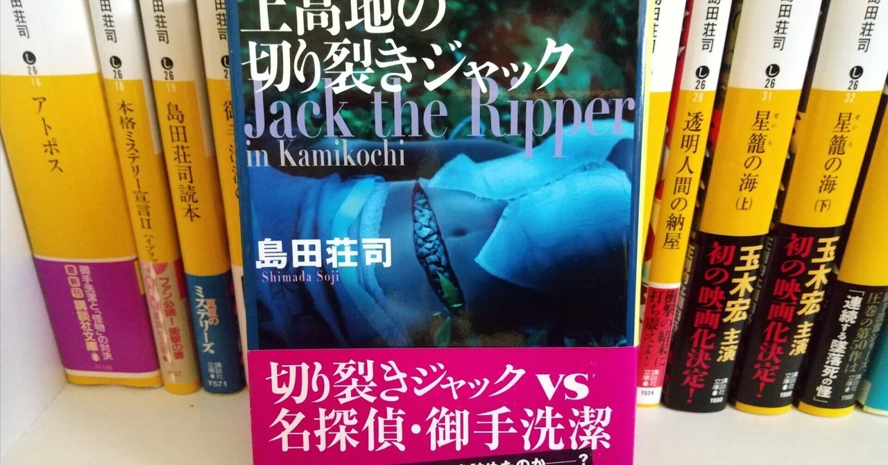 島田荘司 / 上高地の切り裂きジャック 〜 屋上 御手洗潔シリーズ 15冊セット 島田荘司 / 上高地の切り裂きジャック 〜 屋上 御手洗潔シリーズ