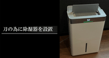 ピアノ除湿用の「ダンプチェイサー」に対する本音｜つくし
