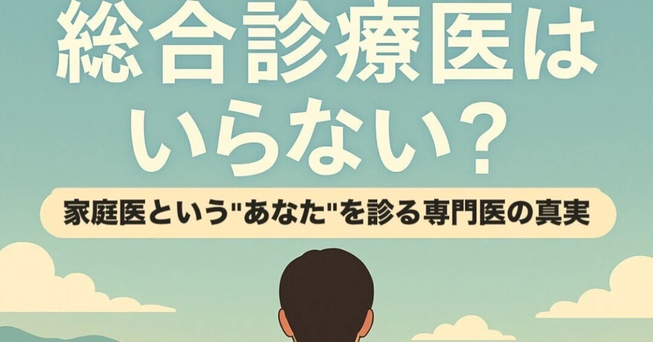 総合診療医はいらない？」家庭医という“あなたを診る専門医”の真実