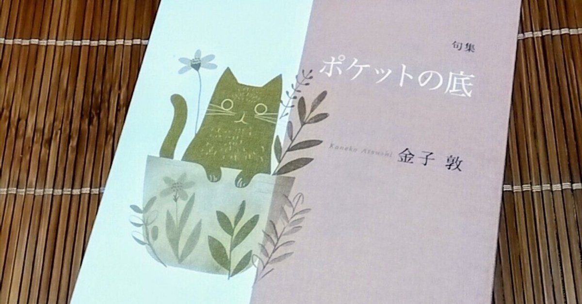 【中古】 乗船券 金子敦句集/ふらんす堂/金子敦（俳句） ポケットの底 金子敦(著) - ふらんす堂 | 版元ドットコム