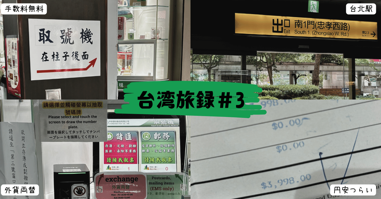 台湾旅録#3】 手数料無料、台北駅で簡単に両替⁉︎｜おもち